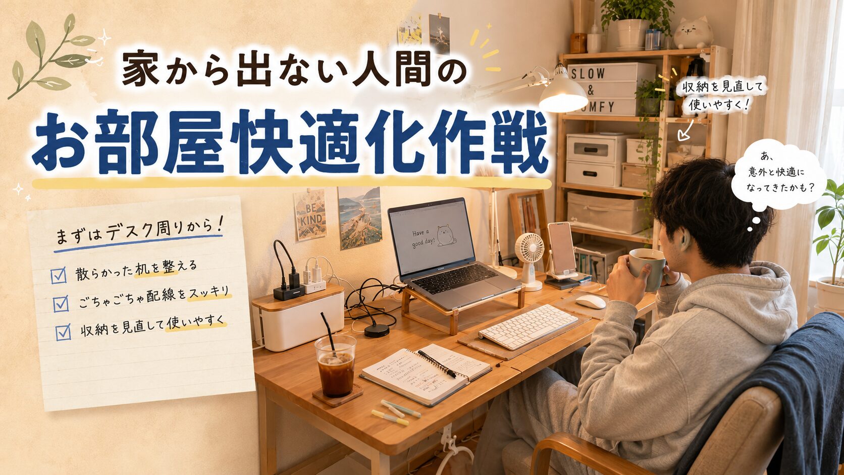 お部屋快適化作戦