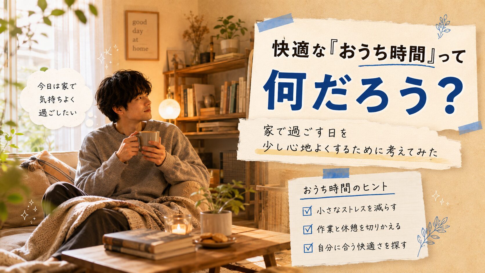 おうち時間ってなんだろう