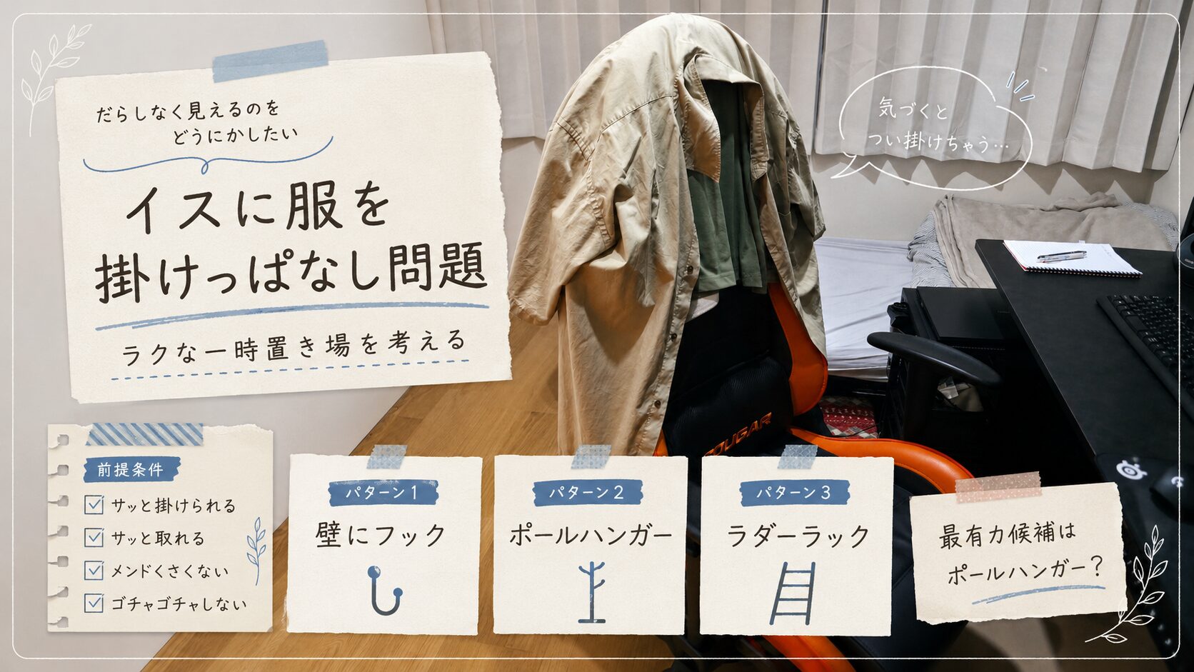 イスに服掛ける