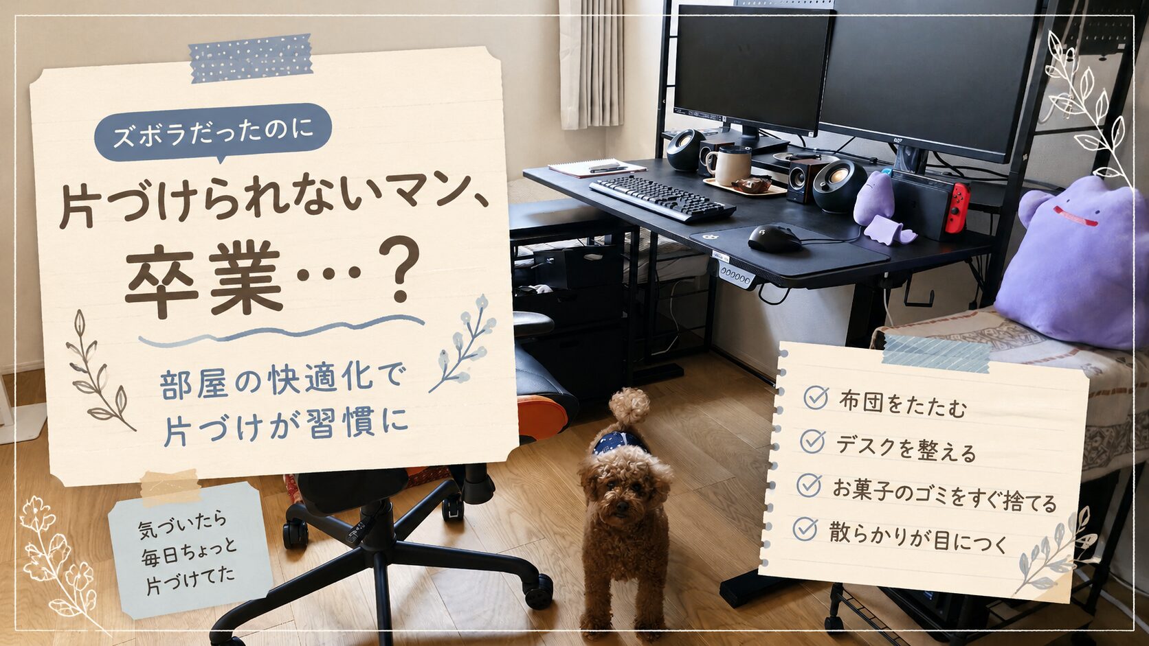 部屋をキレイに